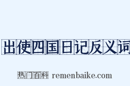 出使四国日记反义词是什么意思的图片